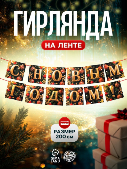 Гирлянда на ленте «С Новым Годом!»