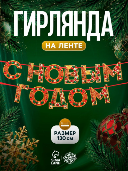 Гирлянда на ленте «С новым годом»
