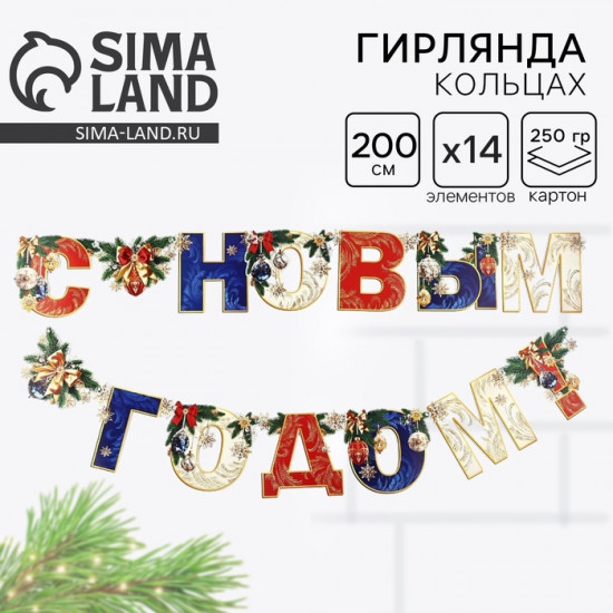 Гирлянда на люверсах «С новым годом!»