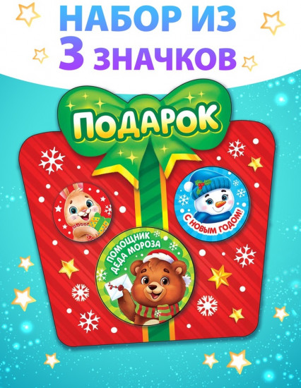 Набор значков «Подарок»