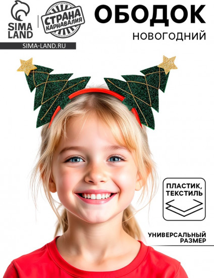 Ободок карнавальный «Ёлочки иголочки»