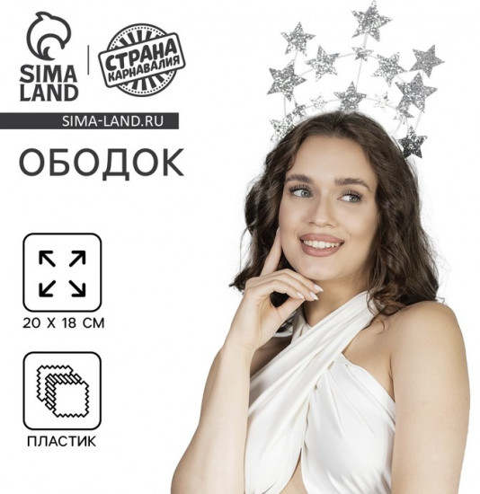 Ободок карнавальный «Звёзды»