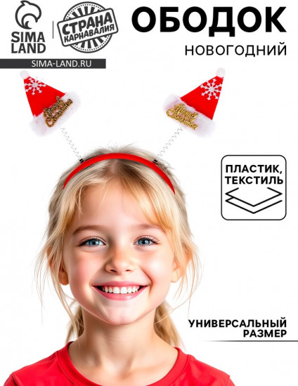 Ободок карнавальный «Колпачок»