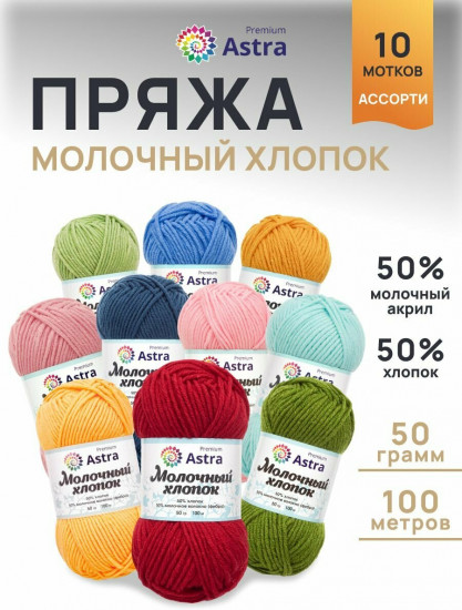 Набор пряжи «Milk cotton. Молочный хлопок», цвет Ассорти №4