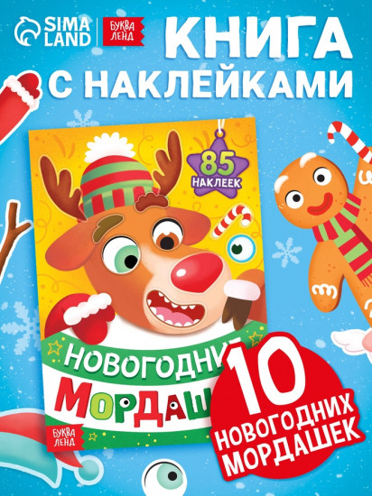 Книжка с наклейками «Новогодние мордашки»