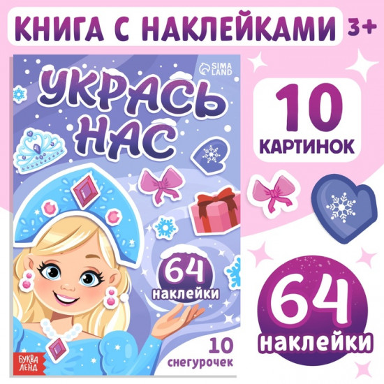 Книжка с наклейками «Укрась нас. 10 снегурочек»