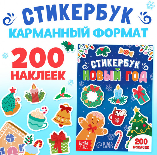 Книжка с наклейками «Новый год»