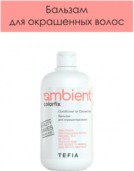 Бальзам для окрашенных волос