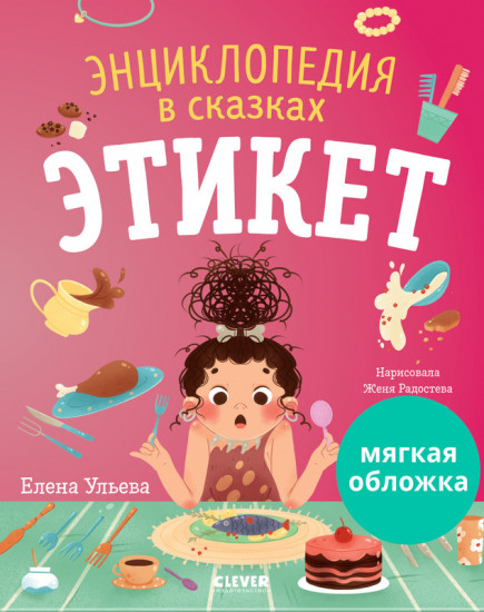 Этикет