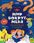 Энциклопедия в сказках. Мир вокруг меня
