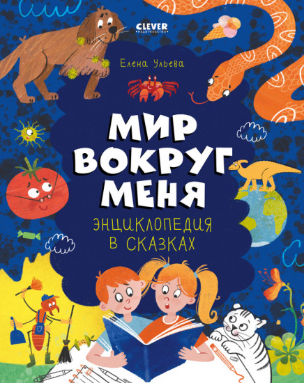 Энциклопедия в сказках. Мир вокруг меня