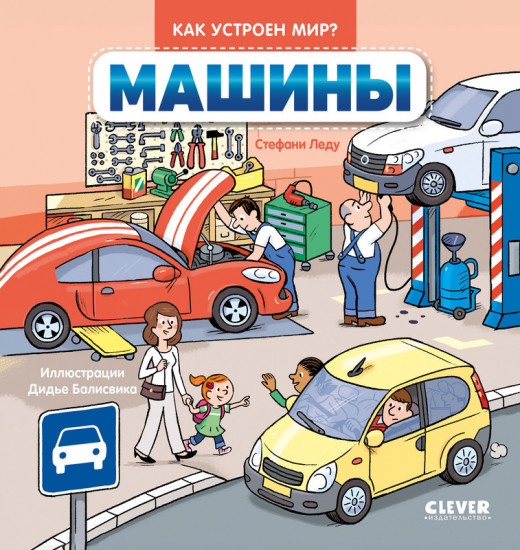 Как устроен мир? Машины