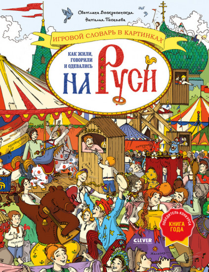 Как жили, говорили и одевались на Руси. Игровой словарь в картинках