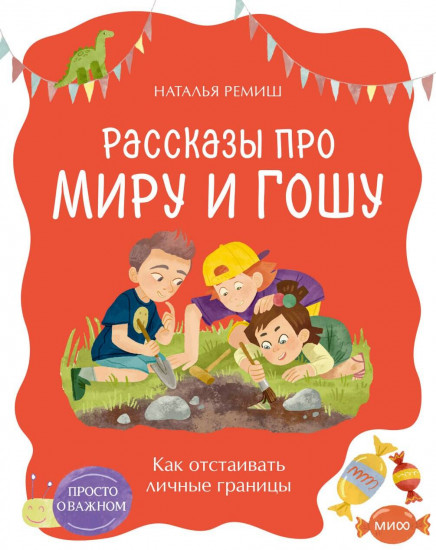 Просто о важном. Рассказы про Миру и Гошу. Как отстаивать личные границы