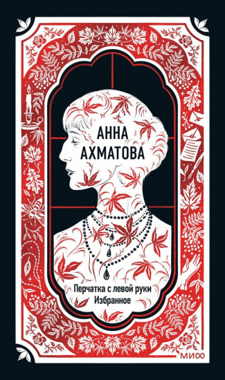 Перчатка с левой руки. Избранное