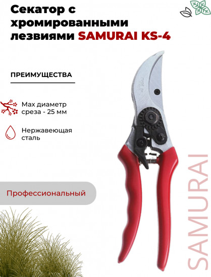 Секатор садовый KS-4