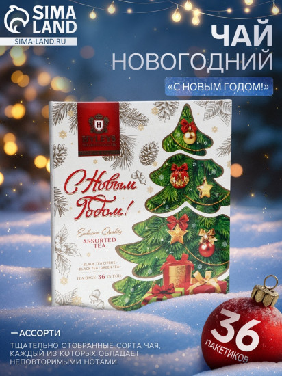 Чай «С Новым Годом!»