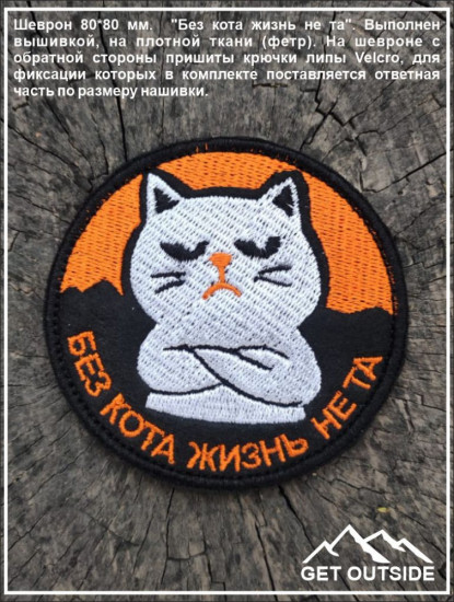 Шеврон «Без кота жизнь не та»