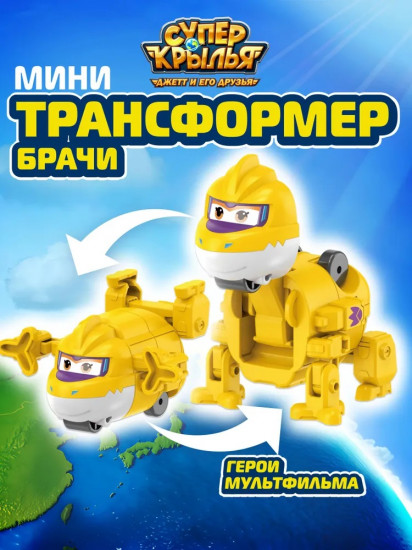 Мини-трансформер «Брачи»