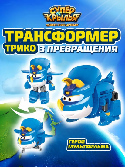 Робот-трансформер «Трико»