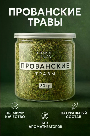 Прованские травы