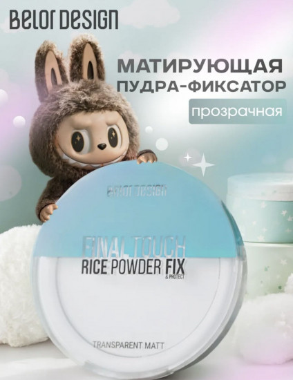 Пудра для лица рисовая «Final touch», оттенок прозрачный