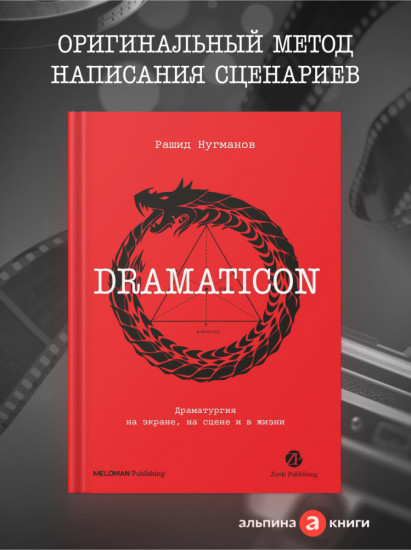 Dramaticon. Драматургия на экране, на сцене и в жизни