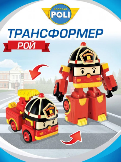 Робот-трансформер «Рой»