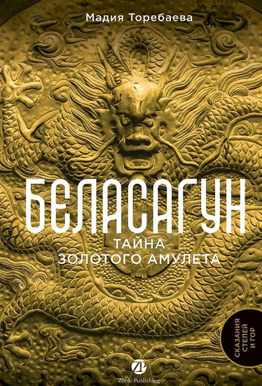 Беласагун. Тайна золотого амулета