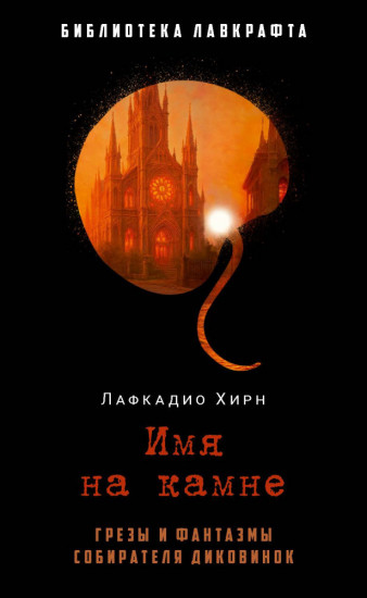 Имя на камне