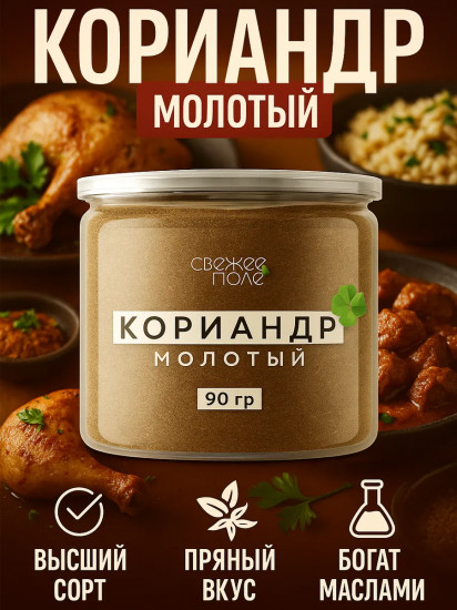 Кориандр молотый сушеный