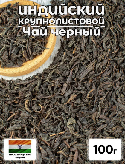 Чай черный крупнолистовой