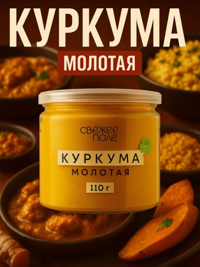 Куркума молотая