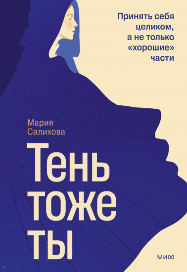 Тень — тоже ты. Принять себя целиком, а не только «хорошие» части