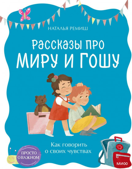 Просто о важном. Рассказы про Миру и Гошу. Как говорить о своих чувствах