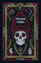 Русская готика. Мини-книга