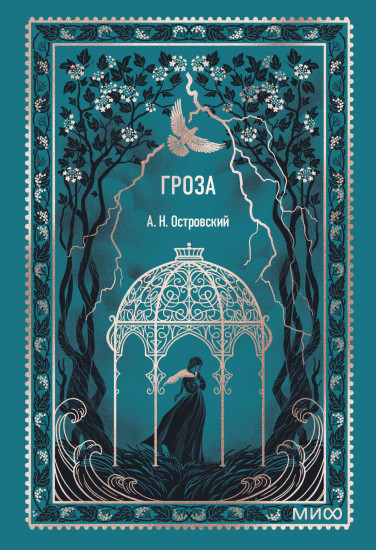 Гроза. Мини-книга