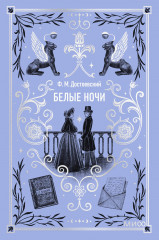 Белые ночи. Мини-книга