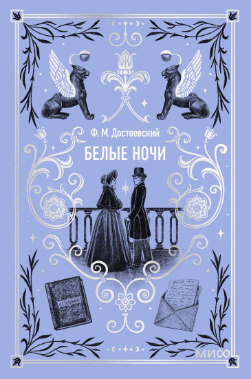 Белые ночи. Мини-книга