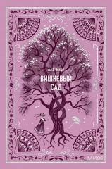 Вишневый сад. Мини-книга