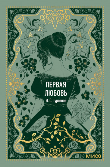 Первая любовь. Мини-книга