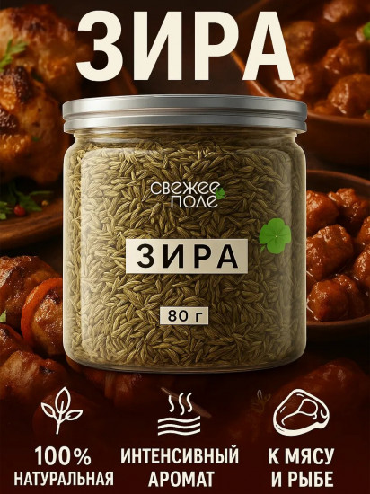 Зира (кумин)
