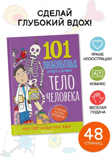 Тело человека. Энциклопедия для детей