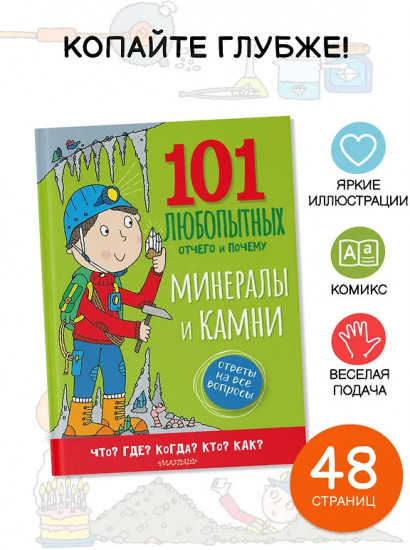 Минералы и камни. Энциклопедия для детей