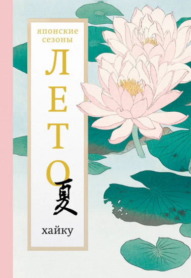 Лето