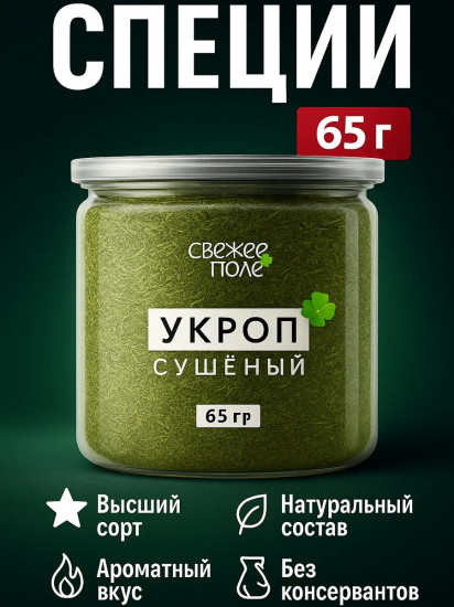 Укроп сушенный