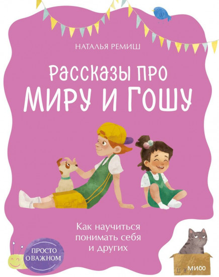 Просто о важном. Рассказы про Миру и Гошу. Как научиться понимать себя и других