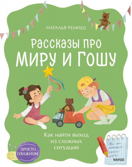 Просто о важном. Рассказы про Миру и Гошу. Как найти выход из сложных ситуаций