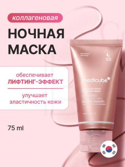 Ночная маска-плёнка с коллагеном «Collagen Night Wrapping Mask»