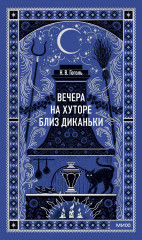 Вечера на хуторе близ Диканьки